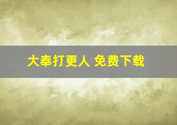 大奉打更人 免费下载